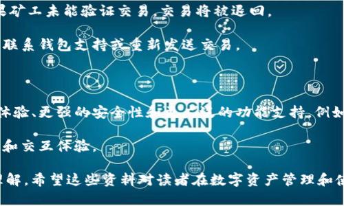   区块链钱包tx开头：如何理解与操作？ / 

 guanjianci 区块链, 钱包, tx开头, 交易记录 /guanjianci 

### 一、区块链钱包的基础知识

区块链钱包是一个可以存储和管理数字货币的工具，它能够帮助用户发送和接收加密货币。区块链技术通过分布式账本为交易提供透明性和安全性，而钱包则是用户与区块链交互的重要接口。

在区块链的交易过程中，每笔交易都会生成一个唯一的交易ID（tx ID），以“tx”开头，后面跟着一系列数字和字母。通过这个交易ID，用户可以在区块链浏览器中追踪他们的交易状态。

许多区块链钱包支持多种加密货币，包括比特币、以太坊和其他主流币种。用户需要根据自己的需求选择合适的钱包，例如冷钱包、热钱包或硬件钱包。

### 二、区块链钱包的分类

区块链钱包可以分为热钱包和冷钱包。热钱包是指持续连接互联网的钱包，适合频繁交易；而冷钱包则是离线存储，适合长时间持有投资。

每种类型的钱包都有其优点和缺点，用户需要根据自己的交易习惯、资金安全需求等因素做出选择。比如，如果你经常进行交易，热钱包可能更方便，但要注意安全风险；如果你打算长期持有数字货币，冷钱包则更安全。

### 三、tx开头的交易ID的意义

交易ID（tx ID）是每笔交易的独特标识，格式一般以“tx”开头，后接一串字符。它不仅仅是一个简单的编号，它承载着交易的所有信息，如发送者、接收者、金额及时间戳等。

当你向他人发送加密货币时，钱包会生成一个交易ID，并将其记录在区块链上。你可以通过这个ID来查询交易状态，比如确认交易是否完成或查看交易详情。

### 四、如何查找交易ID（tx ID）

想要查找或查询tx ID，用户可以访问区块链浏览器（如Blockchain.com或EtherScan.io），这些工具可以帮助你方便地查询交易状态。

首先，你需要复制你的tx ID，然后在对应区块链浏览器的搜索框中粘贴并搜索。系统会返回该交易的详细信息，包括确认状态、区块高度、交易时间等。

### 五、交易的确认过程

区块链交易是由矿工验证的。每笔交易在被录入区块链之前，会经过网络节点的验证。确认过程的时间和次数都是影响交易稳定性的重要指标。

通常情况下，交易在被确认后会显示在区块链浏览器中，并且会有“确认数”更新，通常6次确认被认为是非常安全的。

### 六、常见区块链钱包的使用指南

不同类型的钱包之间的使用方式有所不同。本文将介绍一些流行钱包的基本使用方法，帮助用户了解如何进行加密货币的发送及接收。

以比特币钱包为例，用户需要创建一个账户，备份私钥，确保安全性。在发送比特币时，用户需要输入接收者地址和金额，确认无误后完成交易。

## 六个相关的问题与详细解答

### 问题一：区块链钱包安全吗？

区块链钱包的安全性是许多用户最关心的话题，由于其特性，区块链钱包在安全性上具备一定的优势，但也有潜在的风险。

冷钱包通常被认为是最安全的选择，因为它离线，免受网络攻击。而热钱包则在便利性上更胜一筹，但也更容易受到黑客攻击，用户的私钥安全至关重要。

此外，用户需要保持良好的安全习惯，如定期更换密码、启用2FA（双重认证）、避免在不安全的网络环境中交易等。

### 问题二：如何选择合适的区块链钱包？

选择合适的区块链钱包需要根据自己的使用需求，如安全性、使用频率、支持的币种等多个因素进行综合考虑。

如果你计划频繁交易，可以选择热钱包如移动端钱包；如果你打算长期存储，可以考虑冷钱包或硬件钱包。同时，还需关注钱包的用户评价、开发团队的背景以及技术支持等因素。

### 问题三：每笔交易的确认时间是多久？

交易的确认时间是受到多种因素影响的，包括网络拥堵程度、交易费用的设置等。通常情况下，比特币的确认时间在10到30分钟之间，而以太坊的确认时间通常在15秒到几分钟不等。

在网络繁忙时，交易的确认时间可能延长，而提高交易费用通常可以提升交易的优先级，更快获得确认。

### 问题四：如何避免区块链交易中的常见错误？

在区块链交易中，错误是不可避免的，但通过一些预防措施可以大大降低风险。确保复制粘贴地址时无误；在发送大额资金前，先发送小额资金验证；定期备份钱包和私钥，保持离线存储等方案都是有效的保障措施。

此外，用户还需关注网络环境，尽量避免在公共网络下进行交易，以减少信息被窃取的风险。

### 问题五：交易失败的原因？

交易失败通常是由于不同因素造成的，如网络拥堵、手续费不足等。在多数情况下，如果矿工未能验证交易，交易将被退回。

用户需时刻关注交易状态，可以在区块链浏览器中查看。如果长时间未确认，可能需要联系钱包支持或重新发送交易。

### 问题六：区块链钱包的未来发展趋势是什么？

随着区块链技术的发展，钱包也在不断进化。未来的区块链钱包可能会更加注重用户体验、更强的安全性和更广泛的功能支持。例如，多币种支持、隐私保护机制等功能都将成为用户关注的焦点。

此外，随着数字货币应用的普及，钱包将会融入更多社交和金融服务，提升用户便捷性和交互体验。

通过这些深入的解析与问答，相信对区块链钱包及“tx”开头的相关交易有了全面的理解。希望这些资料对读者在数字资产管理和使用中有所帮助。