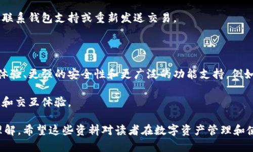   区块链钱包tx开头：如何理解与操作？ / 

 guanjianci 区块链, 钱包, tx开头, 交易记录 /guanjianci 

### 一、区块链钱包的基础知识

区块链钱包是一个可以存储和管理数字货币的工具，它能够帮助用户发送和接收加密货币。区块链技术通过分布式账本为交易提供透明性和安全性，而钱包则是用户与区块链交互的重要接口。

在区块链的交易过程中，每笔交易都会生成一个唯一的交易ID（tx ID），以“tx”开头，后面跟着一系列数字和字母。通过这个交易ID，用户可以在区块链浏览器中追踪他们的交易状态。

许多区块链钱包支持多种加密货币，包括比特币、以太坊和其他主流币种。用户需要根据自己的需求选择合适的钱包，例如冷钱包、热钱包或硬件钱包。

### 二、区块链钱包的分类

区块链钱包可以分为热钱包和冷钱包。热钱包是指持续连接互联网的钱包，适合频繁交易；而冷钱包则是离线存储，适合长时间持有投资。

每种类型的钱包都有其优点和缺点，用户需要根据自己的交易习惯、资金安全需求等因素做出选择。比如，如果你经常进行交易，热钱包可能更方便，但要注意安全风险；如果你打算长期持有数字货币，冷钱包则更安全。

### 三、tx开头的交易ID的意义

交易ID（tx ID）是每笔交易的独特标识，格式一般以“tx”开头，后接一串字符。它不仅仅是一个简单的编号，它承载着交易的所有信息，如发送者、接收者、金额及时间戳等。

当你向他人发送加密货币时，钱包会生成一个交易ID，并将其记录在区块链上。你可以通过这个ID来查询交易状态，比如确认交易是否完成或查看交易详情。

### 四、如何查找交易ID（tx ID）

想要查找或查询tx ID，用户可以访问区块链浏览器（如Blockchain.com或EtherScan.io），这些工具可以帮助你方便地查询交易状态。

首先，你需要复制你的tx ID，然后在对应区块链浏览器的搜索框中粘贴并搜索。系统会返回该交易的详细信息，包括确认状态、区块高度、交易时间等。

### 五、交易的确认过程

区块链交易是由矿工验证的。每笔交易在被录入区块链之前，会经过网络节点的验证。确认过程的时间和次数都是影响交易稳定性的重要指标。

通常情况下，交易在被确认后会显示在区块链浏览器中，并且会有“确认数”更新，通常6次确认被认为是非常安全的。

### 六、常见区块链钱包的使用指南

不同类型的钱包之间的使用方式有所不同。本文将介绍一些流行钱包的基本使用方法，帮助用户了解如何进行加密货币的发送及接收。

以比特币钱包为例，用户需要创建一个账户，备份私钥，确保安全性。在发送比特币时，用户需要输入接收者地址和金额，确认无误后完成交易。

## 六个相关的问题与详细解答

### 问题一：区块链钱包安全吗？

区块链钱包的安全性是许多用户最关心的话题，由于其特性，区块链钱包在安全性上具备一定的优势，但也有潜在的风险。

冷钱包通常被认为是最安全的选择，因为它离线，免受网络攻击。而热钱包则在便利性上更胜一筹，但也更容易受到黑客攻击，用户的私钥安全至关重要。

此外，用户需要保持良好的安全习惯，如定期更换密码、启用2FA（双重认证）、避免在不安全的网络环境中交易等。

### 问题二：如何选择合适的区块链钱包？

选择合适的区块链钱包需要根据自己的使用需求，如安全性、使用频率、支持的币种等多个因素进行综合考虑。

如果你计划频繁交易，可以选择热钱包如移动端钱包；如果你打算长期存储，可以考虑冷钱包或硬件钱包。同时，还需关注钱包的用户评价、开发团队的背景以及技术支持等因素。

### 问题三：每笔交易的确认时间是多久？

交易的确认时间是受到多种因素影响的，包括网络拥堵程度、交易费用的设置等。通常情况下，比特币的确认时间在10到30分钟之间，而以太坊的确认时间通常在15秒到几分钟不等。

在网络繁忙时，交易的确认时间可能延长，而提高交易费用通常可以提升交易的优先级，更快获得确认。

### 问题四：如何避免区块链交易中的常见错误？

在区块链交易中，错误是不可避免的，但通过一些预防措施可以大大降低风险。确保复制粘贴地址时无误；在发送大额资金前，先发送小额资金验证；定期备份钱包和私钥，保持离线存储等方案都是有效的保障措施。

此外，用户还需关注网络环境，尽量避免在公共网络下进行交易，以减少信息被窃取的风险。

### 问题五：交易失败的原因？

交易失败通常是由于不同因素造成的，如网络拥堵、手续费不足等。在多数情况下，如果矿工未能验证交易，交易将被退回。

用户需时刻关注交易状态，可以在区块链浏览器中查看。如果长时间未确认，可能需要联系钱包支持或重新发送交易。

### 问题六：区块链钱包的未来发展趋势是什么？

随着区块链技术的发展，钱包也在不断进化。未来的区块链钱包可能会更加注重用户体验、更强的安全性和更广泛的功能支持。例如，多币种支持、隐私保护机制等功能都将成为用户关注的焦点。

此外，随着数字货币应用的普及，钱包将会融入更多社交和金融服务，提升用户便捷性和交互体验。

通过这些深入的解析与问答，相信对区块链钱包及“tx”开头的相关交易有了全面的理解。希望这些资料对读者在数字资产管理和使用中有所帮助。