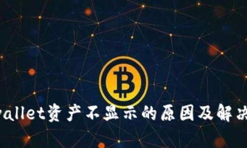  tpwallet资产不显示的原因及解决方法