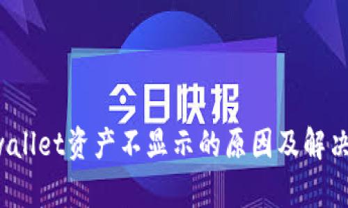  tpwallet资产不显示的原因及解决方法