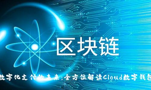 数字化支付的未来：全方位解读Cloud数字钱包