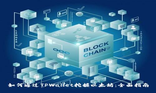 如何通过TPWallet挖掘以太坊：全面指南