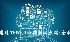 如何通过TPWallet挖掘以太坊