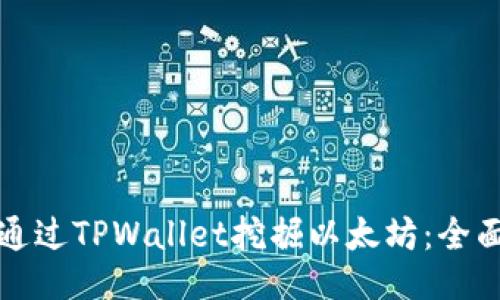 如何通过TPWallet挖掘以太坊：全面指南