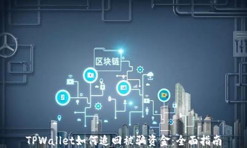 
TPWallet如何追回被骗资金：全面指南