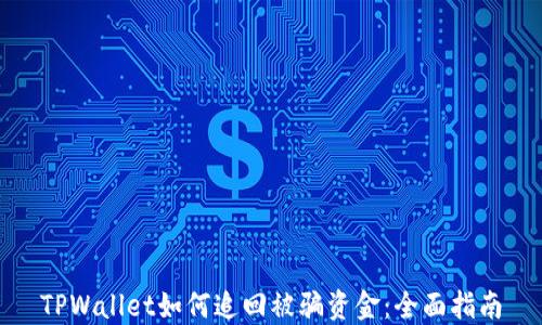 
TPWallet如何追回被骗资金：全面指南