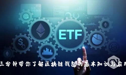 三分钟带你了解区块链钱包的基本知识与应用