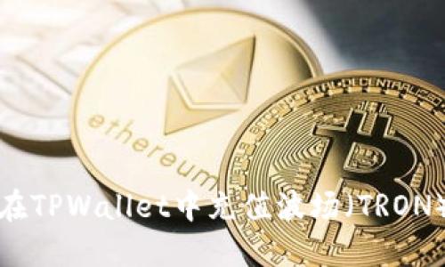 如何在TPWallet中充值波场（TRON）详解