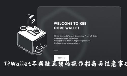 : TPWallet不同链互转的操作指南与注意事项
