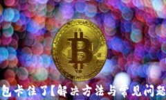 TP钱包卡住了？解决方法与