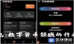 华为钱包：数字货币领域的行业领军者