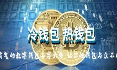 霸气的数字钱包名字大全：让你的钱包与众不同