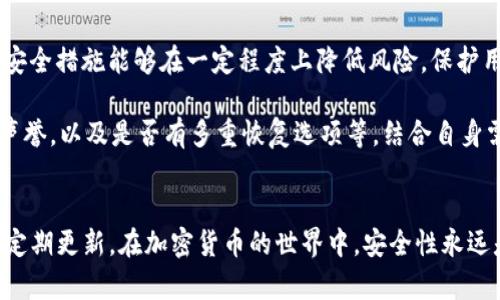 和关键词

  tpwallet私钥和助记词：你需要知道的安全知识 / 
 guanjianci tpwallet, 私钥, 助记词, 加密货币 /guanjianci 

引言
在数字货币的世界中，安全性是每个用户最关心的问题之一。tpwallet作为一种流行的加密货币钱包，提供了多种功能以帮助用户管理其资产。然而，许多用户在使用tpwallet时对私钥和助记词的理解仍然不足。从定义到如何安全存储，这些知识对于保护你的数字资产至关重要。本文将深入探讨tpwallet的私钥和助记词，帮助用户更好地保护自己的加密资产。

私钥和助记词的定义
私钥是能够控制加密货币资产的密码。在tpwallet等钱包中，私钥是一串独特的随机字符，类似于一个复杂的数字锁。用户保护私钥的唯一性和机密性至关重要，因为任何知道私钥的人都可以访问该钱包中的资金。
助记词（Mnemonic Phrase）是另一种安全机制，可以帮助用户恢复私钥。它通常由一组随机单词组成，用户在创建钱包时生成这些单词。助记词提供了一种方便的方式去记忆和存储私钥，用户可以在丢失或忘记私钥的情况下通过助记词重新访问自己的钱包。

tpwallet私钥如何生成与管理
tpwallet中的私钥是系统在生成钱包时自动生成的。用户在创建钱包时，私钥与公钥一同被产生。公钥可以被分享给他人用于接收加密货币，而私钥则需要安全保管。为了安全管理私钥，用户应遵循以下几点：
ul
li定期备份：始终定期备份私钥，确保在设备丢失或损坏时可以找回。/li
li加密存储：使用加密硬件钱包或安全的软件来存储私钥，减少在线攻击的风险。/li
li避免网络共享：切勿在不安全的网络环境中分享私钥或助记词，防止被恶意软件窃取。/li
li物理存储：一些用户可能更倾向于将私钥打印出来并保存在安全的地方，但这种方法也有可能面临火灾、盗窃等物理风险。/li
/ul

助记词的用途和优势
助记词旨在简化私钥的记忆和恢复过程。有了助记词，用户可以轻松地在新的设备上恢复钱包。助记词的优势包括：
ul
li易于记忆：相比于复杂的私钥，助记词由普通单词组成，更容易记忆。/li
li复原能力：如果用户设备丢失或钱包被删，助记词可以帮助他们恢复访问。/li
li便捷性：在使用多个设备时，助记词允许用户快速切换和访问相同的资产。/li
li安全性：助记词虽然方便，但同样需要用户保护，建议在使用过程中保持机密。/li
/ul

如何安全管理你的助记词
尽管助记词相对较为方便，但用户仍需谨慎管理。以下是一些安全管理助记词的建议：
ul
li书面记录：将助记词写下并放在一个安全的地方，如家庭保险箱，而不是存储在手机或电脑上。/li
li不分享：绝对不要将助记词分享给他人，任何接触到助记词的人都能访问钱包。/li
li定期更换：考虑定期更换助记词，可以为钱包增加一层安全。/li
li采用多重签名：使用多重签名钱包，可能增加一定的安全性，这样即使助记词被窃取，攻击者也无法轻易地转移资产。/li
/ul

可能遇到的常见问题
1. 如果我丢失了私钥和助记词怎么办？br2. 如何发现私钥或助记词被盗？br3. 为什么需要定期更换助记词和私钥？br4. 有哪些工具可以帮助管理私钥和助记词？br5. 助记词的生成与安全性有何关系？br6. 使用tpwallet的替代品是否有更好的安全措施？

以上问题的详细解答为您提供了更多关于tpwallet私钥和助记词的信息，以帮助增进用户的安全意识。

问题一：如果我丢失了私钥和助记词怎么办？
如果用户丢失了tpwallet的私钥和助记词，恢复资产将变得非常困难。由于区块链的去中心化特性，任何加密货币交易都是不可逆转的。 已经创建的私钥和助记词是唯一能够访问相关钱包的方式。因此，用户在创建钱包时，务必要妥善备份。如果真的丢失，用户将面临失去所有资产的风险。

为了避免这种情况，建议用户使用多重备份和加密存储，确保在多个地方都有安全的记录。同时，可以考虑将资金划分到多个钱包中，降低单独钱包丢失带来的损失。

问题二：如何发现私钥或助记词被盗？
发现私钥或助记词被盗通常会是资产被盗取的直接证明。这可能会在用户查看钱包时发现异常交易，或在收到兑换请求时意识到。然而，有些网络攻击是潜伏的，窃取者不会立即进行转移。因此，定期监测钱包的活动是非常重要的。

为了提高安全性，用户还可以设置交易的提醒功能，及时了解到钱包中资产变动。如果发现有异常转移，应该立刻采取措施，如更改相关设置或创建新的钱包，并将资金转移。同时，积极的安全措施，如使用硬件钱包，也能减少被盗的风险。

问题三：为什么需要定期更换助记词和私钥？
定期更换助记词和私钥能够降低被盗风险，并增强钱包的安全性。尽管助记词提供了方便，但若其被不法分子获取就会导致资产被盗。通过定期替换，可以有效防止已被曝光的助记词被持有者利用，同时管理陌生环境的风险。

此外，安全技术和黑客攻击形式在不断演变中，定期更新可以使用户更好地适应新的安全威胁。因此，建议用户至少每6到12个月更换一次助记词和私钥，或是在感觉存在潜在风险时进行更换。保护加密货币财产需要一个长期的、积极的安全管理态度。

问题四：有哪些工具可以帮助管理私钥和助记词？
为了帮助用户安全管理私钥和助记词，有多种工具可供选择，例如硬件钱包和密码管理器。硬件钱包如Ledger和Trezor可以安全地存储私钥，并在进行交易时使用，只在需要的时刻连接到网络，降低风险。

另外，密码管理器如LastPass和1Password提供了便捷的存储选项，同时具备加密保护。用户可以将助记词存储在这些工具中，从而确保即使忘记助记词也能恢复。不过，这同样需确保密码管理器本身的安全性。

问题五：助记词的生成与安全性有何关系？
助记词是通过一定的算法生成的，通常涉及随机数生成和安全码的使用。生成的助记词长度和复杂性直接影响到安全性。一个强大的助记词应包含较长且随机的单词组合，难以被猜测或破解。

为了确保助记词的安全性，用户应始终使用由可靠钱包软件自行生成的助记词，而不是寻找或使用别人提供的助记词。此外，要避免使用常见词汇或容易被的短语，以防止攻击者通过社会工程学等方式获取钱包的访问权。

问题六：使用tpwallet的替代品是否有更好的安全措施？
市场上存在多种替代加密钱包，每种都有其自身的优势与不足。许多新兴钱包应用程序和平台提供了额外的安全功能，比如多重签名、双因素身份验证等。这些安全措施能够在一定程度上降低风险，保护用户资产。

在选择替代品时，用户应仔细考虑自己的需求，如交易频率、安全性、易用性及支持的资产类型。另外，用户还应当检查钱包是否经过安全审计，具备良好的社区声誉，以及是否有多重恢复选项等。结合自身需求与安全性，选择合适的钱包是保护资产安全的关键。

总结
tpwallet的私钥和助记词是保护用户加密资产的重要组成部分。用户必须充分理解这些概念，并采取有效的管理措施，以减少潜在的安全风险。从备份、存储到定期更新，在加密货币的世界中，安全性永远是第一位的。希望本文能够帮助用户更好地理解tpwallet的私钥和助记词，保护他们的数字资产。