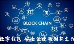   纸质数字钱包：安全便捷的创新支付方式