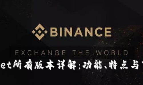  TPWallet所有版本详解：功能、特点与下载指南