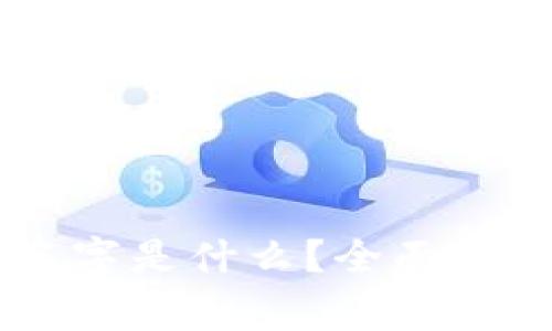 真正的TPWallet名字是什么？全面解析与常见问题解答