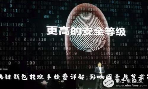 区块链钱包转账手续费详解：影响因素与节省策略