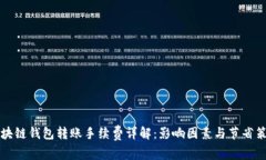 区块链钱包转账手续费详