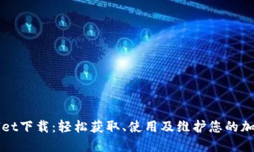 TPWallet下载：轻松获取、使用及维护您的加密资产
