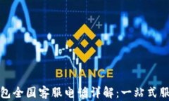 数字钱包全国客服电话详