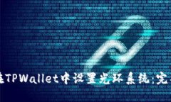 如何在TPWallet中设置光环系