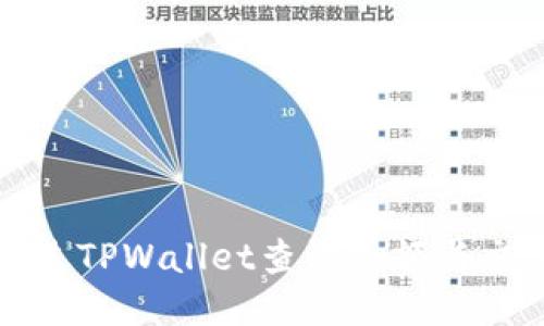 如何通过TPWallet查询余额与交易记录