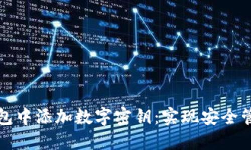 如何在数字钱包中添加数字密钥：实现安全管理的终极指南
