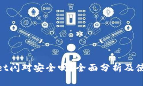 tpwallet闪对安全吗？全面分析及使用建议