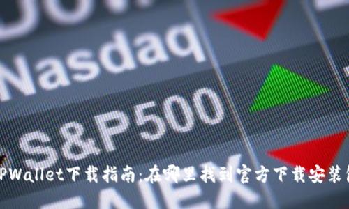 TPWallet下载指南：在哪里找到官方下载安装包
