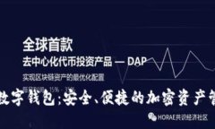 艾尔发数字钱包：安全、
