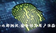 数字钱包的内部测试：安