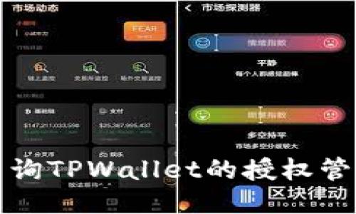 如何查询TPWallet的授权管理信息