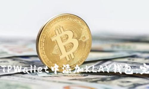 如何在TPWallet中添加KLAY钱包：完整指南