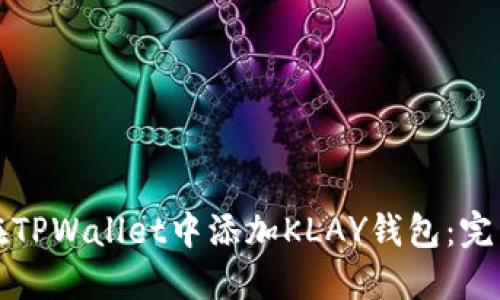 如何在TPWallet中添加KLAY钱包：完整指南