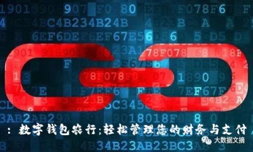 : 数字钱包农行：轻松管理您的财务与支付