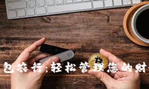 : 数字钱包农行：轻松管理您的财务与支付