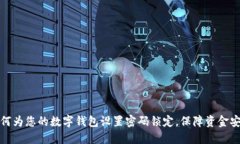 如何为您的数字钱包设置