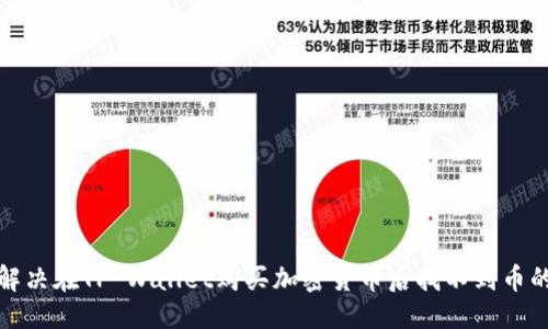 优质

如何解决在TP Wallet购买加密货币后找不到币的问题