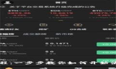 TPWallet新手教程：一步步教