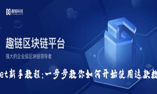 TPWallet新手教程：一步步教你如何开始使用这款数字钱包