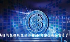 区块链钱包提现流程详解