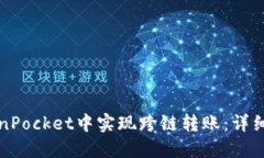 如何在TokenPocket中实现跨链