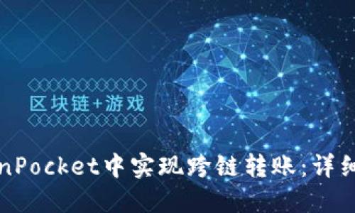 如何在TokenPocket中实现跨链转账：详细教程与技巧