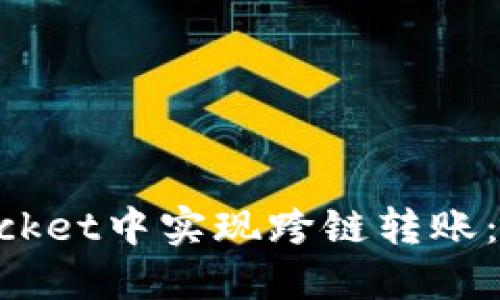 如何在TokenPocket中实现跨链转账：详细教程与技巧