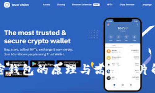加密钱包的原理与高清图片解析