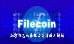 加密钱包的原理与高清图