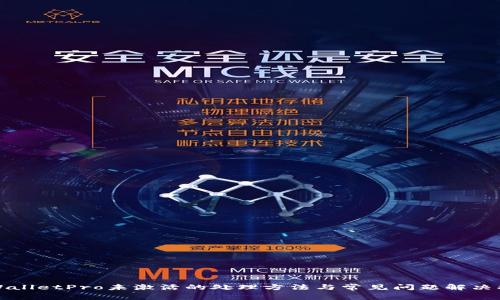 TPWalletPro未激活的处理方法与常见问题解决指南