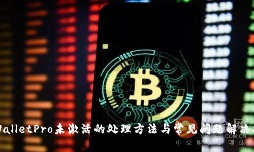 TPWalletPro未激活的处理方法与常见问题解决指南