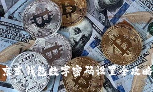 京东钱包数字密码设置全攻略