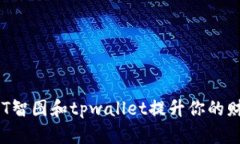 如何使用SAT智图和tpwalle